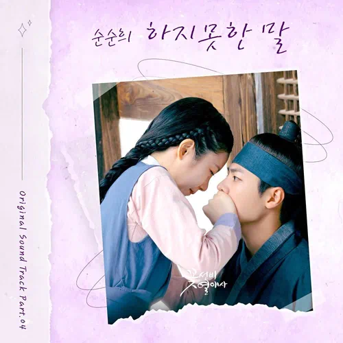 SoonSoonHee – The Secret Romantic Guesthouse OST Part.4
