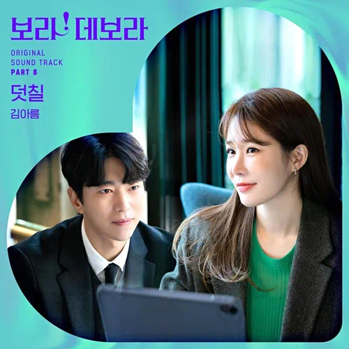 Kim A Reum – Bora! Deborah OST Part.8