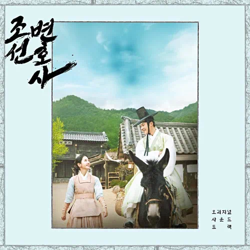 Various Artists – Joseon Attorney: A Morality OST