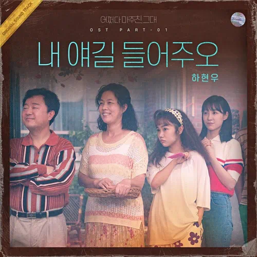 Ha Hyun Woo – My Perfect Stranger OST Part.1