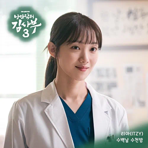 Lia (ITZY) – Romantic Doctor, Teacher Kim 3 OST Part.5