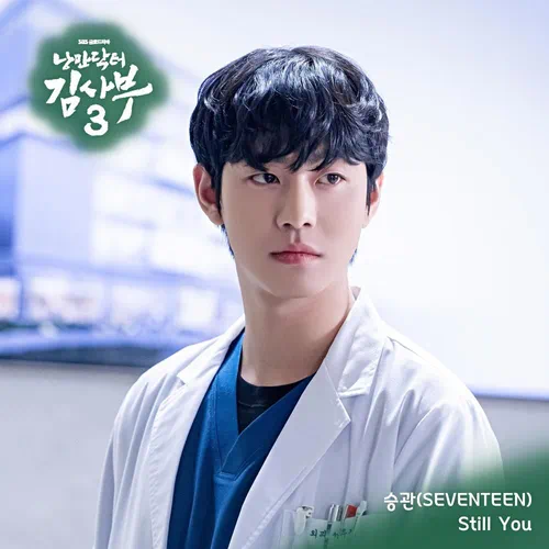 Seung Kwan (SEVENTEEN) – Romantic Doctor, Teacher Kim 3 OST Part.4