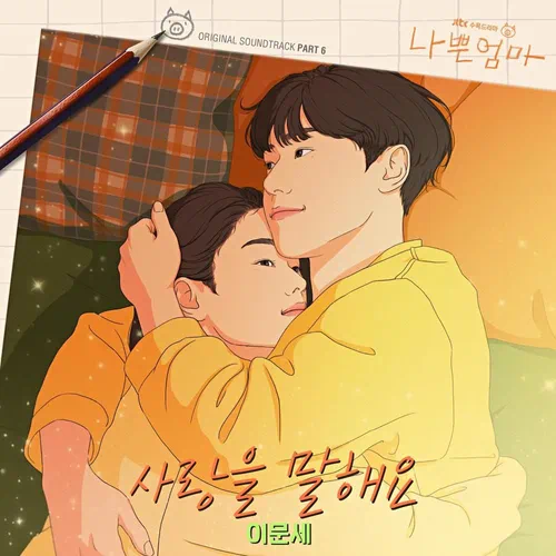 Lee Moon Sae – The Good Bad Mother OST Part.6