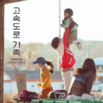 Lee Minhwi – Highway Family OST