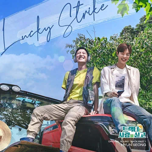 Hyun Seong – Love Tractor OST Part.1