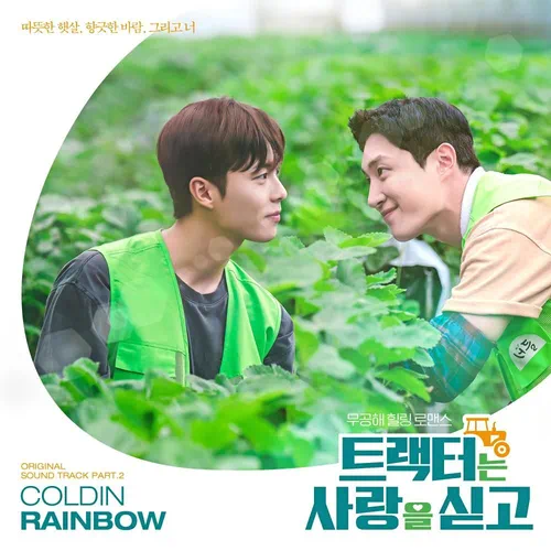 Coldin – Love Tractor OST Part.2
