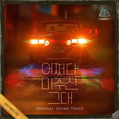 Various Artists – My Perfect Stranger OST