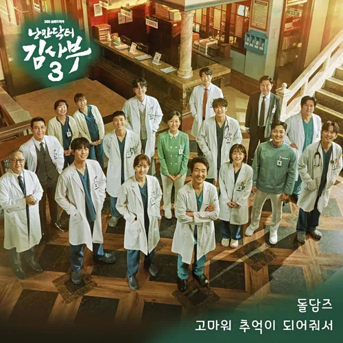 Doldams – Romantic Doctor, Teacher Kim 3 OST Part.10