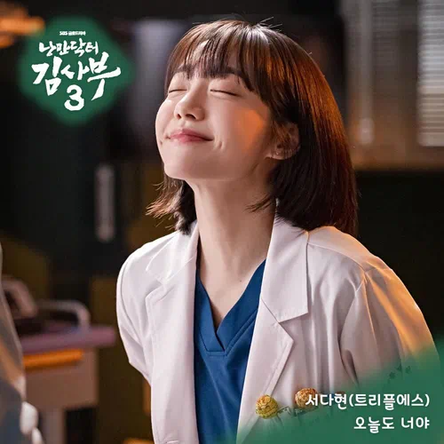 Seo Da Hyun (tripleS) – Romantic Doctor, Teacher Kim 3 OST Part.7