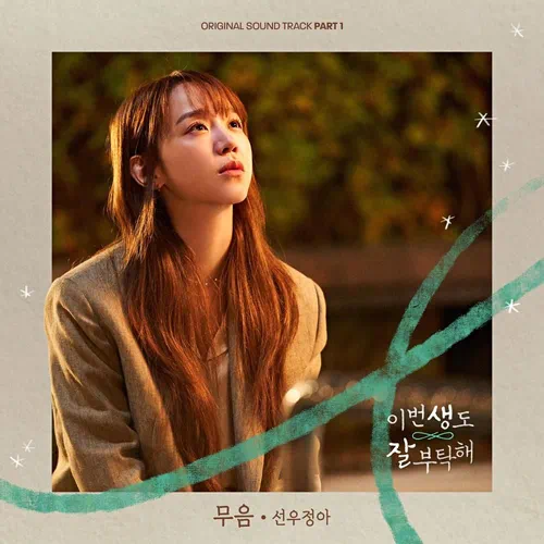 Sunwoo Jung-A – See You in My 19th Life OST Part.1