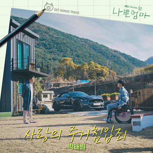 Park Taewon – The Good Bad Mother OST Bonus Track