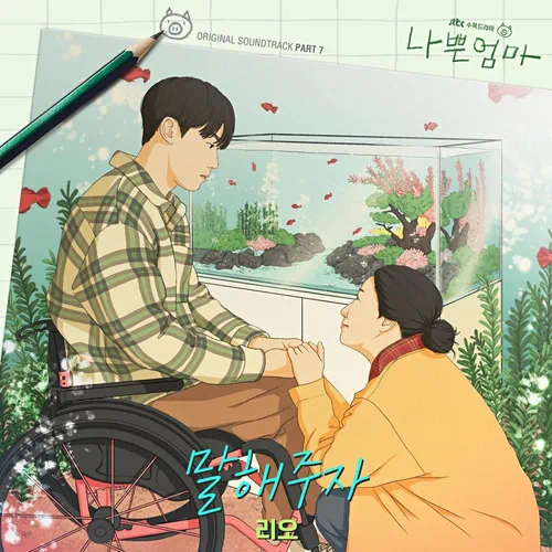 RIO – The Good Bad Mother OST Part.7