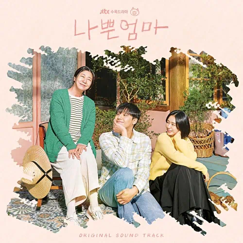 Various Artists – The Good Bad Mother OST