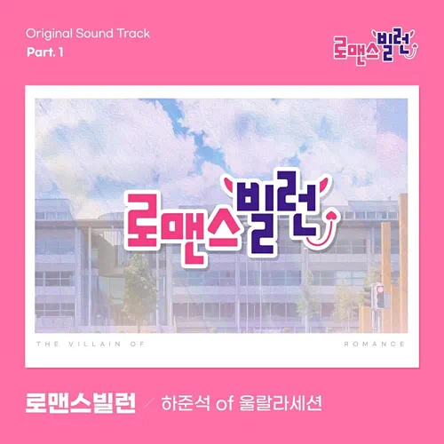 Ha Jun Seok – The Villain of Romance OST Part.1