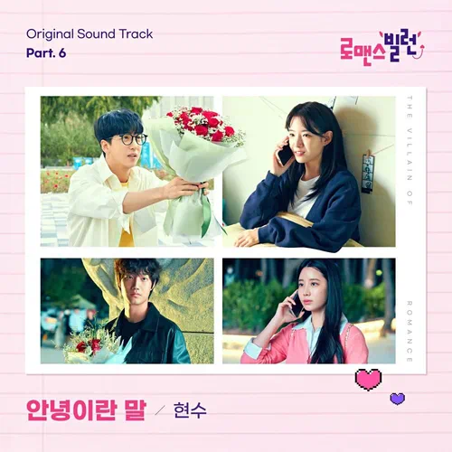 HYUN SU – The Villain of Romance OST Part.6