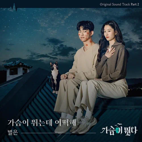 Byeol Eun – HeartBeat OST Part.2