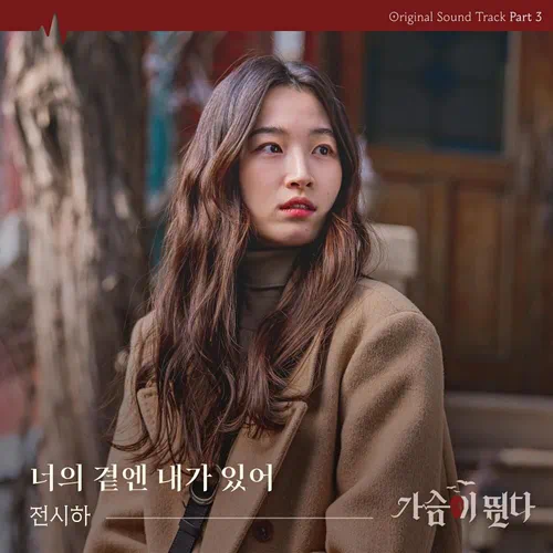 Jeon Si Ha – HeartBeat OST Part.3