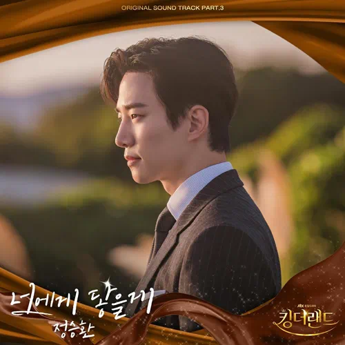 Jung Seung Hwan – King the Land OST Part.3