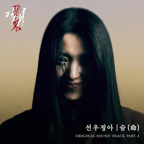 Sunwoo Jung-A – Revenant OST Part.4