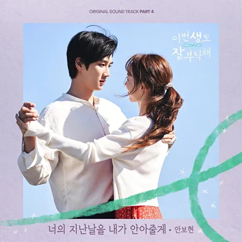 Ahn Bo Hyun – See You in My 19th Life OST Part.4