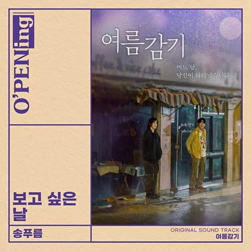 Pureum – Summer Cold OST (O’PENing)