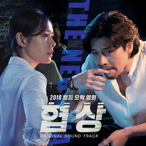 Various Artists – The Negotiation OST