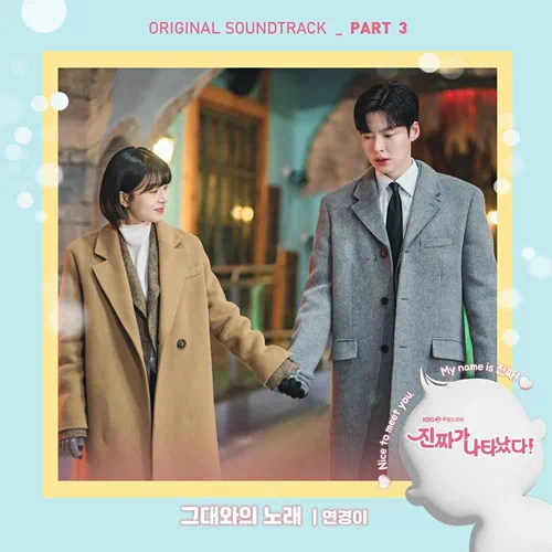 Yeonkyeong – The Real Has Come! OST Part.3