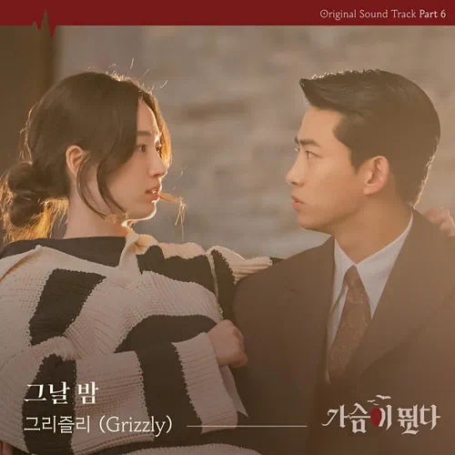 Grizzly – HeartBeat OST Part.6