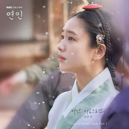 Ahn Eun Jin – My Dearest OST Part.3