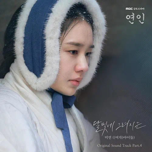 Miyeon ((G)I-DLE) – My Dearest OST Part.4