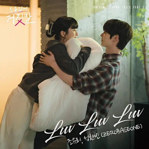 Jo Yuri, Sung Han Bin (ZEROBASEONE) – My Lovely Liar OST Part.5