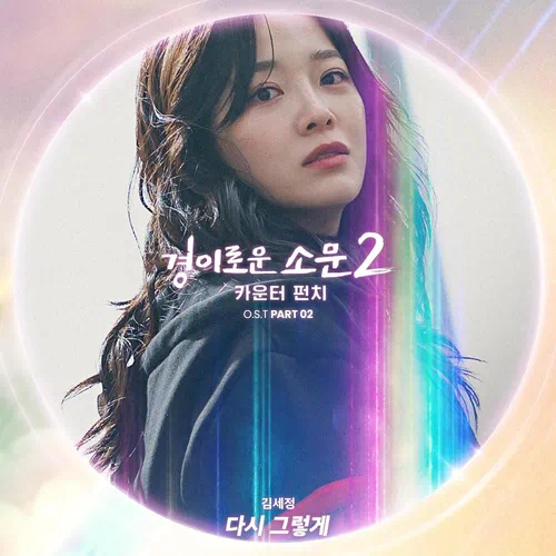 Kim Sejeong – The Uncanny Counter 2 OST Part.2