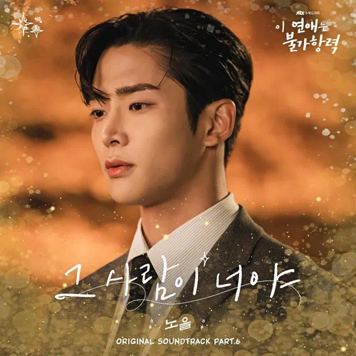Noel – Destined With You OST Part.6