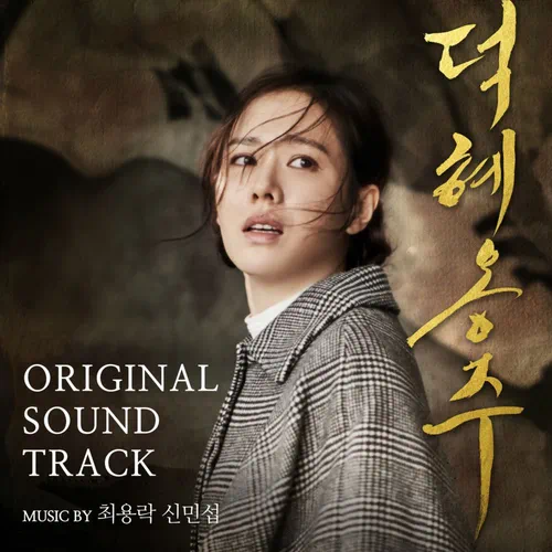 Choi Yong Rock, Shin Min Seop – The Last Princess OST