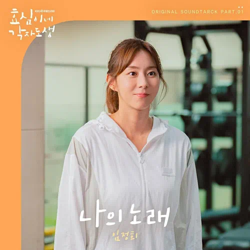 Lim Jeong Hee – Live Your Own Life OST Part.1