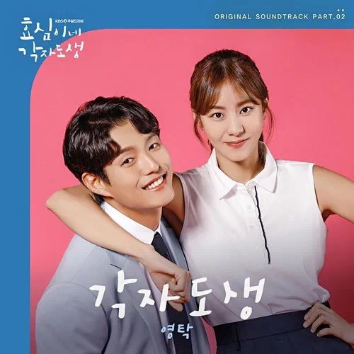 Young Tak – Live Your Own Life OST Part.2