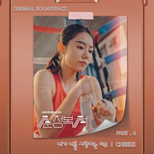 CHEEZE – My Lovely Boxer OST Part.4