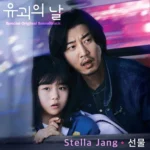 Stella Jang – The Kidnapping Day Special OST