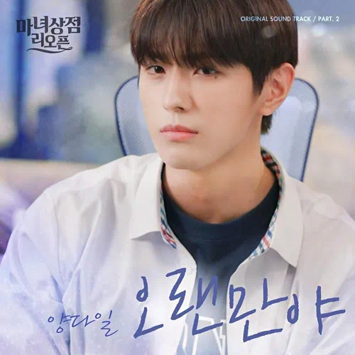 Yang Da Il – The Witch Store Reopens OST Part.2
