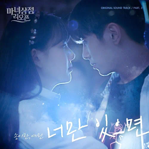 Song I Han, YERIN – The Witch Store Reopens OST Part.3