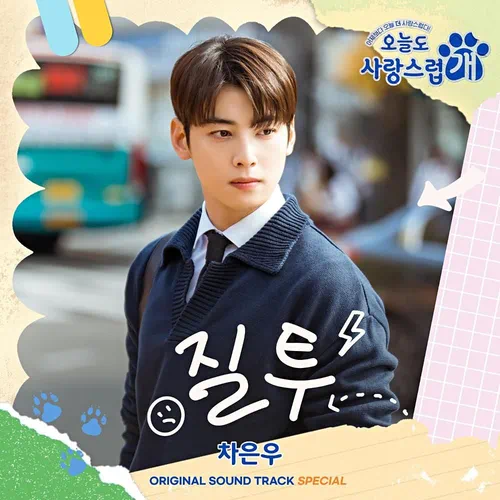 Cha Eun Woo (ASTRO) – A Good Day to Be a Dog OST Special: Jealousy
