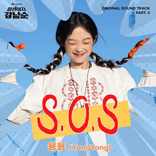 YongYong – Strong Girl Nam-soon OST Part.3