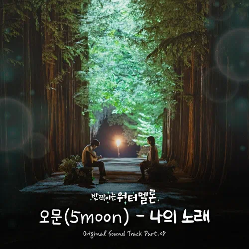 5moon – Twinkling Watermelon OST Part.8
