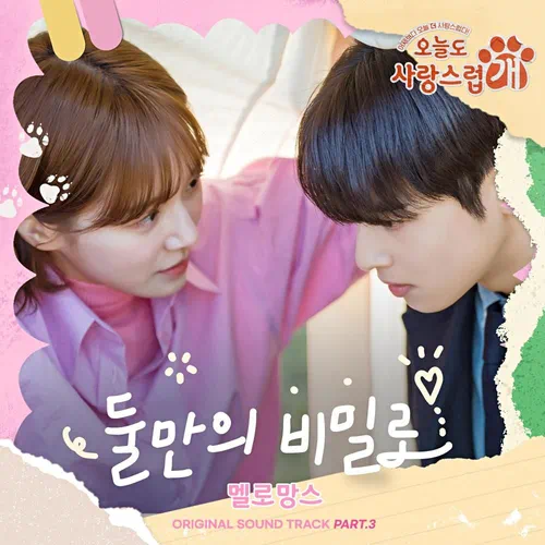 MeloMance – A Good Day to Be a Dog OST Part.3