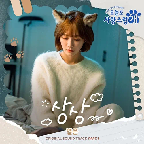 Byeol Eun – A Good Day to Be a Dog OST Part.4