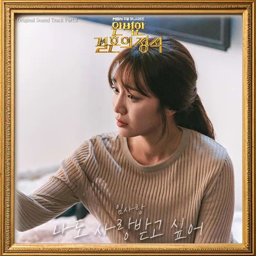 Lim Sa Rang – Perfect Marriage Revenge OST Part.2