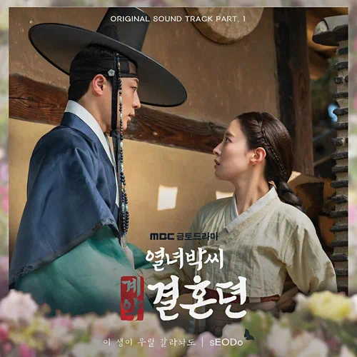 sEODo – The Story of Park’s Marriage Contract OST Part.1
