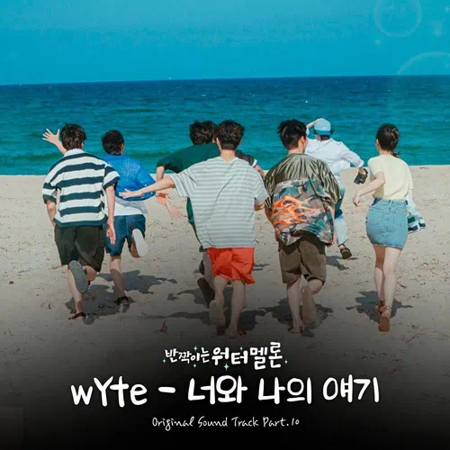 wYte – Twinkling Watermelon OST Part.10
