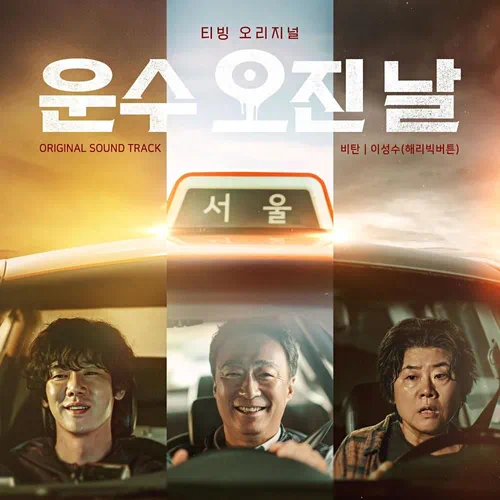 Sungsoo Lee – A Bloody Lucky Day OST