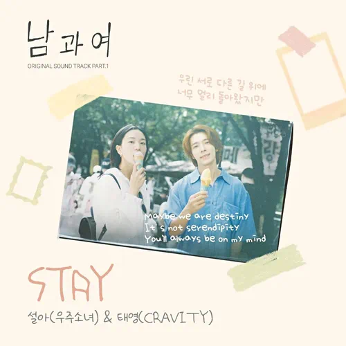 SEOLA (WJSN), Taeyoung (CRAVITY) – Between Him and Her OST Part.1